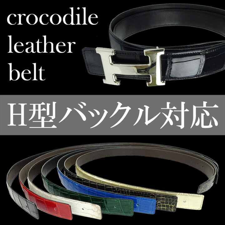 楽天市場】新品 クロコダイル ベルト Hバックル 替えベルト 交換用  