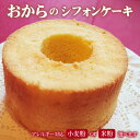 これが「おから？？」食べてビックリなシフォンケーキ！ふわふわおからの『シフォンケーキ』 あの「おから」とは思え…