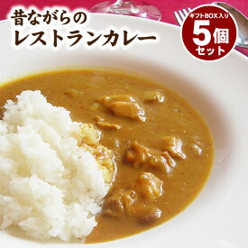 【ご贈答に】昔ながらのレストランポークカレー 5個セット【送料無料】 お中元 ギフト 贈り物 お歳暮 ギフト ポークカレー レトルトカレー【楽ギフ_包装】【楽ギフ_のし宛書】【楽ギフ_メッセ入力】