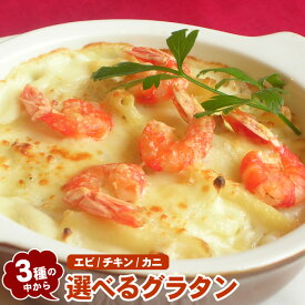 グラタン 半日かけて作り上げるホワイトソース！深い味わいの手作りグラタン！エビ・カニ・チキンの3種の中から選べます♪ボリュームたっぷり270g オーブン等でアツアツに焼いてどうぞ♪ ぷりぷりエビのグラタン 信州福味鶏のチキングラタン 金沢直送のズワイガニのグラタン