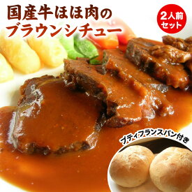 タンに似た食感！1頭から「わずか」しかとれない とっても貴重なお肉を特別価格でご案内♪送料無料『牛ホホ肉のブラウンシチュー』2人前 プティパン2個付き(佐川急便での配送) 牛ほほ肉 牛ホホ肉 ビーフシチュー 洋食セット 温めるだけ 洋風 惣菜 冷凍 食品 誕生日 ディナー