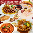 【送料無料】年末年始 限定 洋食セット 合計11品 (1人前)年越し 料理 セット お正月 おせちの替わりに オードブル ローストビーフ ハム トリュフのグラタン エスカルゴ テルミドール ビーフシチュー 煮込みハンバーグ 等 デザート おまけ付き 数量限定！無くなり次第終了