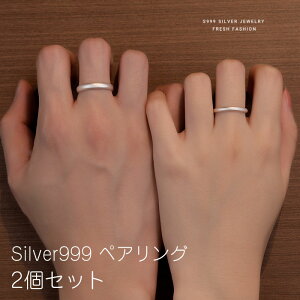 シルバー999 ペアリング 2個セット ペアリング カップル 指輪 シルバー フリーサイズ 調整可能 ペアリング カップル 人気 レディース メンズ リング カップル 彼氏 彼女 20代 学生 大学生 恋愛