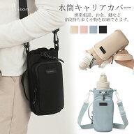 「即納」水筒 カバー ショルダー 水筒ホルダー 1l 子供 大人 スマホポーチ ペットボトルホルダー 水筒キ…