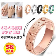「即納・5点セット」ストレス解消 リング 指輪 リラックスリング フィジェットリング 不安解消 手遊び ス…
