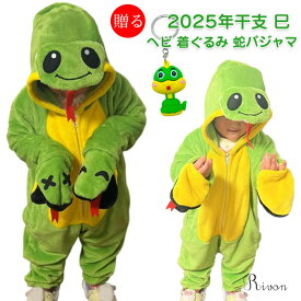 ヘビ 着ぐるみ パジャマ 蛇 コスプレ 子供 ベビー服 ふわふわ 冬服 着ぐるみパジャマ 年賀状 2025年 乙巳 干支 着ぐるみ へび コスチューム 大人用 可愛い 動物 ヘビ ハロウィン クリスマス 仮装 キッズ 防寒対策 暖かい ルームウェア 部屋着 パーティー 撮影 ステージ衣装