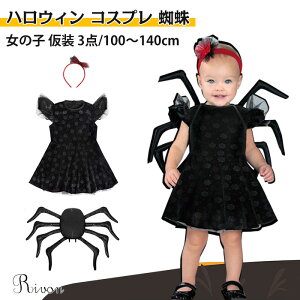 ハロウィン 衣装 子供 ワンピース 黒 蜘蛛 クモ ハロウィン 仮装 子供 ドレス コスプレ 3点セット キッズ 蜘蛛 ベビー ハロウィンコスチューム おもしろい 怖い スパイダー 動物仕様 クリスマ
