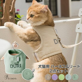 犬 ハーネス リードセット 胴輪 猫用 リード付 リード付きハーネス＆リード ハーネス＋リード2点 散歩 小型犬 中型犬 ペット おしゃれ 可愛い ベスト 軽量 調節可能 胴輪 メッシュ 犬服 ドッグウェア ハーネス 猫用 安全 通気性 胸あて式 引っ張り防止 犬服 夏 簡単着脱