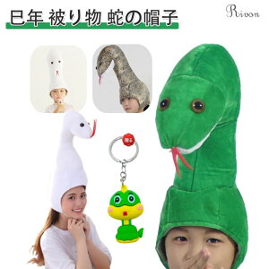 巳年 被り物 ヘビ かぶりもの 蛇 キャップ 着ぐるみ アニマルハット クリスマス ハロウィン へび コスプレ アニマル帽子 可愛い ぬいぐるみ 蛇の帽子 暖かい 防寒対策 2025年 干支 巳年 動物