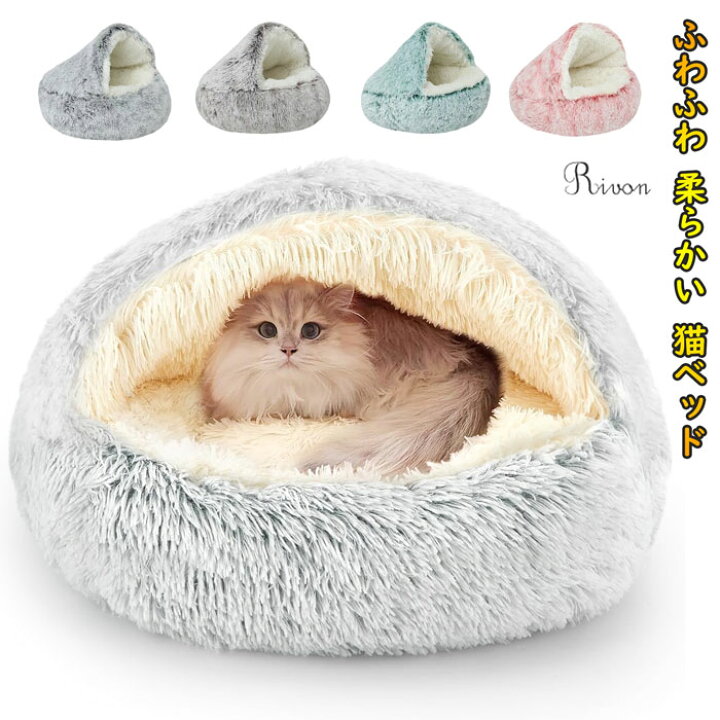 楽天市場】猫用ハウス ペットベッド 猫用 犬用 小型犬 ドーム型 冬 丸型 ふわふわ 柔らかい 保温 暖かい あったか クッション マット おしゃれ  シンプル 通年利用 可愛い 滑り止め付き 防寒 ペットハウス 40 50 60CM 洗濯可能 : RivonClothing 楽天市場店 猫ベッド 冬用 ドーム型 保温 あったか ベッド 滑り止め 洗える 小型犬用 ペットハウス 50CM コーヒー (60CM,グレー)
