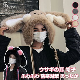 うさぎ 帽子 裏起毛 暖かい 帽子 ニット帽子 レディース もこもこ 可愛い 帽子 ハット 可愛い 韓国ファッション ストリート サブカル 防寒 秋冬 うさぎ 兎 アニマル 動物 冬小物 秋 ロリータ コスプレ小道具 うさぎ耳付き