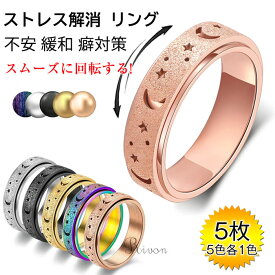 「5点セット」ストレス 解消 リング フィジェットリング 不安解消 ステンレス 発散 緩和 リラックス 指輪 ペアリングにも ローズ 可動ランナー ストレス解消 不安を和らげるリング オープンセット 不安解消 デート パーティー 日常生活 仕事 お出かけに