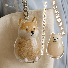 ＼クーポンで20%OFF・2個入り／ 透明 ペット 遺毛入れ ケース 犬の毛収納ボトル 遺毛 ペット ペットメモリアルボトル 犬のキーホルダー 毛を保管するボトル かわいい ペットひげ・抜け毛収納 携帯 持ち歩き 犬 猫 小動物 メモリアルグッズ 3タイプ犬