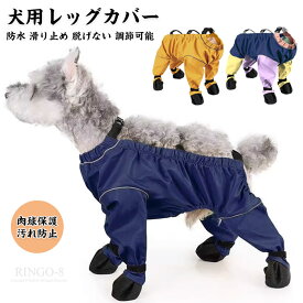 犬用レッグカバー スペンダー付き犬用パンツ サスペンダー付き防水犬用ブーツ 防水 滑り止め 脱げない 調節 犬服 犬 レインコート レインパンツ サスペンダー付き 屋外四本足パンツ 肉球保護 汚れ防止 お出かけ 犬レインシューズ ドッグブーツ