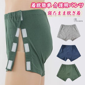 介護用パンツ 洗い替えパンツ 介護用ショーツ リハビリパンツ強力 消臭 ボクサーパンツ 全開タイプ ボクサーパンツ 着脱簡単 着脱不要 着替えやすい 下着 全開 入院 通院 術後 診察 寝たまま脱ぎ着 インナーマジックテープ式 介護 高齢者 お年寄り 男女兼用