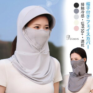 【帽子付き フェイスカバー新登場】フェイスカバー uvカット レディース 冷感 耳掛け【呼吸しやすい・接触冷感・UPF50+】ネックガード 夏用 肌着に優しい 吸汗 速乾 抗菌 防臭 通気性 ネック