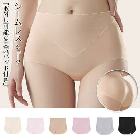 シームレス ショーツ ヒップアップ パンツ 美尻ショーツ おしりパッド取外し可能 無縫製 通気性 補正下着 レディース 1枚 S M L ブラック アプリコット ミストブルー ピンク パープル ヌードカラー