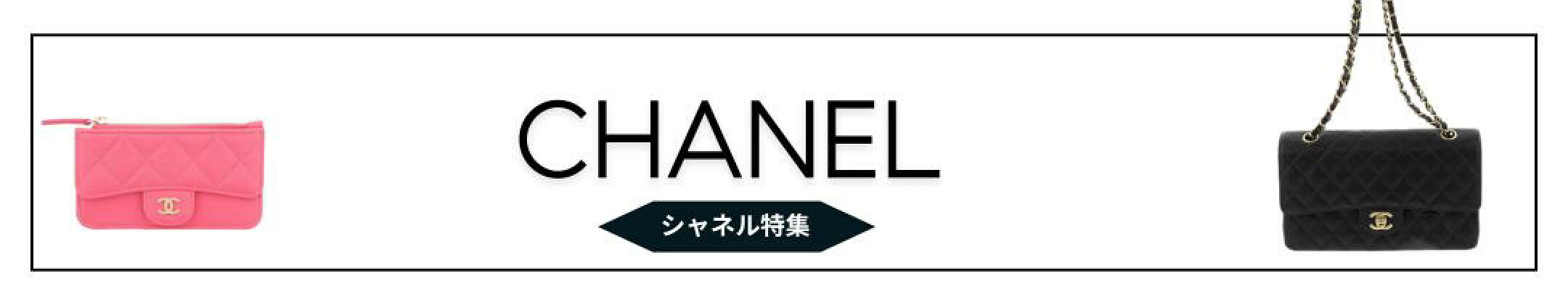 シャネル特集