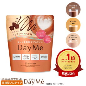 プロテイン 女性 chocoZAP DayMe ダイエット 美容 鉄分 ビタミン 乳酸菌 タンパク質 ショコラ 植物性 エンドウ豆 サプリメント 置き換え 低糖質 低脂質 低カロリー 水 デイミー チョコザップ 500g 1か月分 シェイカー