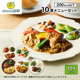 chocoZAP公式 スマート弁当 chocoDeli 10食 セット 冷凍弁当 温め 宅配 ダイエット 食事 おかず 置き換え 栄養食 減塩 カロリー 糖質 ヘルシー ご飯 魚 肉 野菜 朝食 ランチ チョコザップ RIZAP ライザップ [FR]