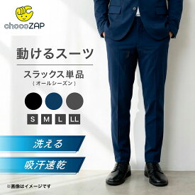 スラックス メンズ 吸汗速乾 洗える ストレッチ chocoZAP チョコザップ 動けるスーツ パンツ 単品 カジュアル ビジネス スーツ 黒 紺 ブラック ネイビー チャコール 男性 S M L LL 大きいサイズ ちょこざっぷ 春 夏 秋 冬
