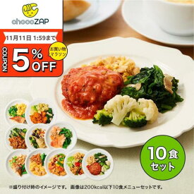 【期間限定 5％OFF！11/4 20:00〜10/11 01:59マデ】chocoZAP公式 スマート弁当 chocoDeli 10食 セット 冷凍弁当 温め 宅配 ダイエット 食事 おかず 置き換え 栄養食 減塩 カロリー 糖質 ヘルシー ご飯 魚 肉 野菜 朝食 ランチ チョコザップ RIZAP ライザップ