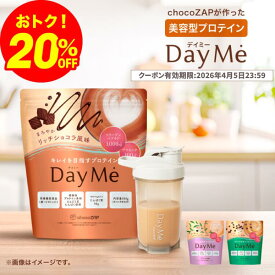 【4/5限定 20%OFFクーポン】プロテイン 女性 chocoZAP DayMe ダイエット 美容 鉄分 ビタミン 乳酸菌 タンパク質 ショコラ 植物性 エンドウ豆 サプリメント 置き換え 低糖質 低脂質 低カロリー 水 デイミー