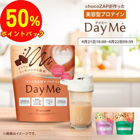 プロテイン 女性 chocoZAP DayMe ダイエット 美容 鉄分 ビタミン 乳酸菌 タンパク質 ショコラ 植物性 エンドウ豆 サプリメント 置き換え 低糖質 低脂質 低カロリー 水 デイミー チョコザップ 500g 1か月分 シェイカー