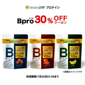 【期間限定 30％OFF！7/19 20：00〜7/26 01：59マデ】プロテイン チョコザップ Bpro ビープロ 1kg ソイプロテイン ホエイプロテイン マルチプロテイン チョコレート バナナ キャラメル 大豆 タンパク質 美容 サプリメント 女性 男性 ちょこざっぷ chocoZAP