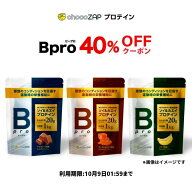 【期間限定 40％OFF！10/4 20:00〜10/9 01:59マデ】プロテイン チョコザップ Bpro ビープロ 1kg ソイプロ…