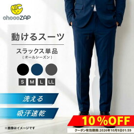 【期間限定 10％OFF！10/6 0:00〜10/9 01:59マデ】スラックス メンズ 吸汗速乾 洗える ストレッチ chocoZAP チョコザップ 動けるスーツ パンツ 単品 カジュアル ビジネス スーツ 黒 紺 ブラック ネイビー チャコール 男性 S M L LL 大きいサイズ ちょこざっぷ 春 夏 秋 冬