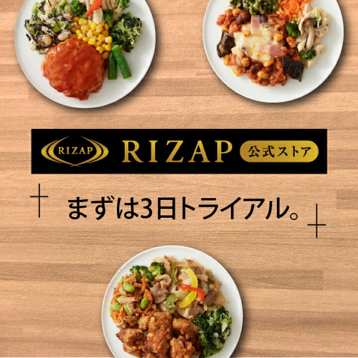 楽天市場】【初回購入300円OFF】【RIZAP 公式】ダイエット 弁当 