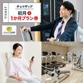 chocoZAPジム入会プラン券 初月+1ヶ月プラン チョコザップ 　　フィットネス ダイエット トレーニング RIZAP ライザップ