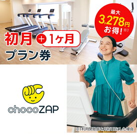 chocoZAPジム入会プラン券 初月+1ヶ月プラン チョコザップ 　　フィットネス ダイエット トレーニング RIZAP ライザップ