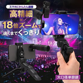 単眼鏡 望遠鏡 スマホ 望遠レンズ iphone 小型 高倍率 18倍 高画質 レンズ 望遠 望遠鏡カメラ 高倍率 携帯望遠レンズ Bak4 防水 耐衝撃 遠距離撮影 三脚 ライブ スポーツ観戦 旅行 山登り 野鳥観察 運動会 キャンプ 花火大会