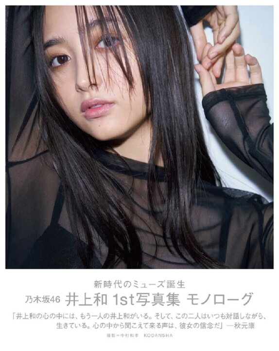 楽天市場】【限定カバー+ポストカード】 乃木坂46 井上和 1st 写真集 
