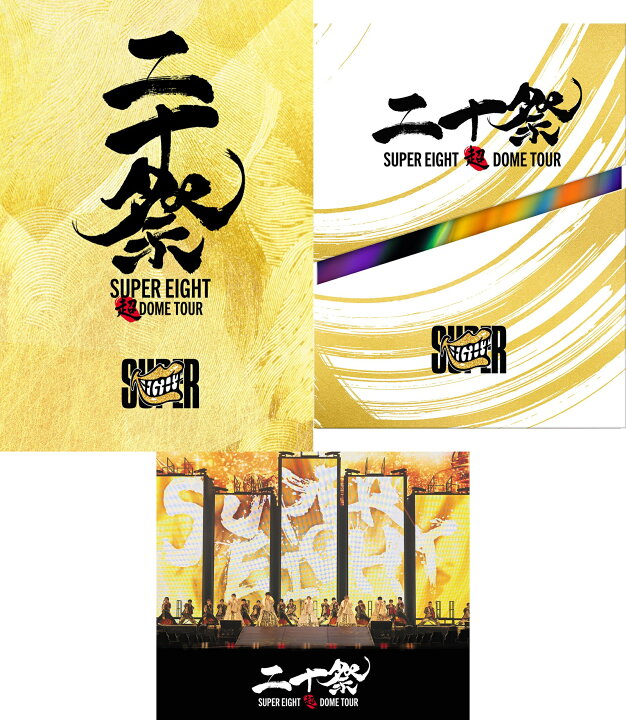 楽天市場】【3形態DVDセット】 SUPER EIGHT 超DOME TOUR 二十祭 (完全 