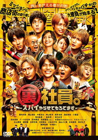 【通常盤(DVD)】 WEST. 裏社員。-スパイやらせてもろてます-