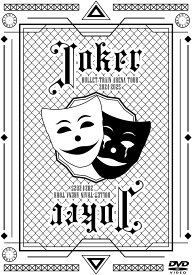 (DVD)【限定先着特典：オリジナルトレカ(ソロ絵柄9種からランダムで1枚)付き】 超特急 BULLET TRAIN ARENA TOUR 2024-2025「Joker」＜通常盤＞ ライブ ツアー ジョーカー