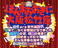 (DVD)ほんまおおきに大阪松竹座 WE are 松竹座男子。今まで永らくお世話になりました。関ジュの頃、和室…