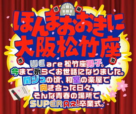 (DVD)ほんまおおきに大阪松竹座 WE are 松竹座男子。今まで永らくお世話になりました。関ジュの頃、和室の楽屋で向き合った日々。そんな青春の場所でSUPER Aぇ! 卒業式 SUPER EIGHT WEST. なにわ男子 Aぇ! group 永瀬廉(King & Prince) 向井康二(Snow Man)