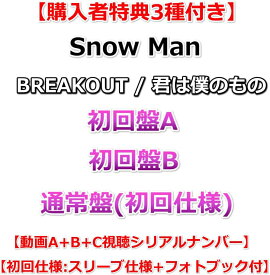 【購入特典3種付き】 Snow Man BREAKOUT / 君は僕のもの 【 初回盤A+B+通常盤(初回仕様) 】【シリアルナンバー×3】【初回仕様:スリーブ仕様+フォトブック付き】snowman スノーマン snow man cd