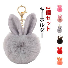 2個セット キーホルダー バッグチャーム レディース フェイクファー うさみみファーチャーム ウサギ うさぎ ふわふわ キーチャーム 女性 可愛い おしゃれ かわいい カラバリ豊富 プレゼント 贈り物 兎 キーホルダー