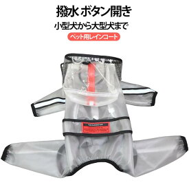 犬用 フルカバー レインコート 犬 着せやすい フード付き犬用レインコート 一体型 レインコート 濡れない 足つき ポンチョ ケープ 反射テープ付き 小型犬 ジャケット 防水 撥水 犬用 ボタン開き