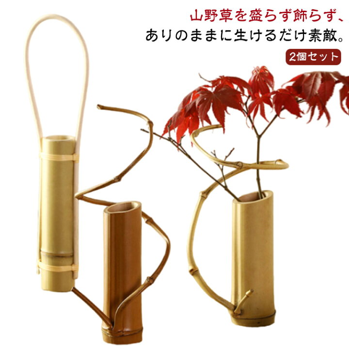 楽天市場】花びん 竹製 手作り花瓶 2個セット 花瓶 一輪挿し 竹の 