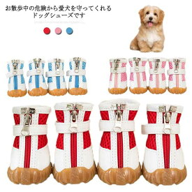 犬靴 ドッグブーツ ペット用品 ドッグシューズ 肉球保護 ペットグッズ スニーカー お出かけ 散歩 小型犬 超小型犬 通気性 着脱簡単 滑り止め クッション