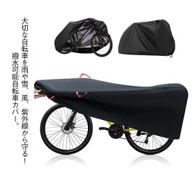 撥水 自転車カバー 埃 レインカバー 22インチ〜29インチ対応 サイクルカバー 防風 UVカット 厚手 防犯 盗難防止 雨 防水 対策 特大サイクルカバー 折りたたみ自転車 ロードバイク 24インチ 26インチ 梅雨対策 バイク 丈夫 おしゃれ 軽量 マウンテンバイク