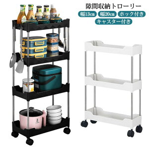 隙間収納トローリー キャスター付き 幅13cm 幅20cm ホック付き キッチン隙間収納 収納 すきま収納 洗面所 すき間 すきま すき間収納 薄型 ワゴンラック 隙間ラック スリム収納 収納ラック キッ