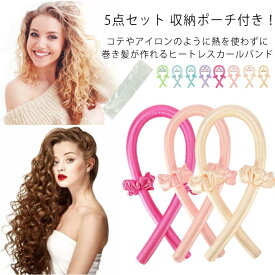 5点セット ヘアカーラー ヘアローラー ノンヒートカール 手巻きカーラー ヘアー アレンジ グッズ セット たて巻き 手巻き 巻き髪 ヒートレスカーリングロッドヘッドバンド 髪カール 理髪カーラー 熱を使わない 髪に無害 寝ながら DIY ヘアスタイル ヘア用