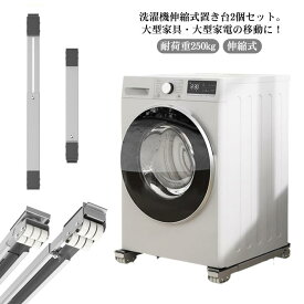 洗濯機スライド台 かさ上げ台 置き台 冷蔵庫 耐荷重250kg 家具 移動 キャスター 洗濯機 キャスター台 洗濯機 調節可能 滑り止めマット ドラム式洗濯機 ランドリーラック ラック 伸縮式 伸縮式 大型家具 家電 運搬用 ローラーキャリー 2個セット